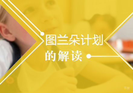 图兰朵计划的解读