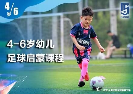 北京体育运动4-6岁少儿足球启蒙班