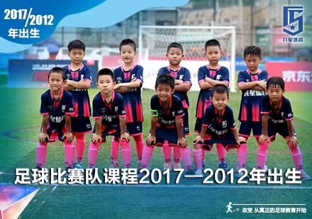 北京少儿足球足球比赛队课程培训班