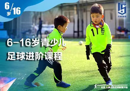 北京少兒足球6-16歲青少兒足球課程培訓班