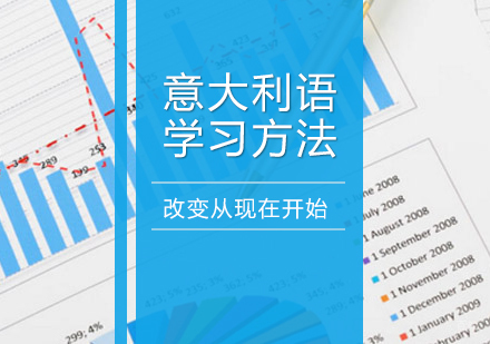 意大利语学习方法