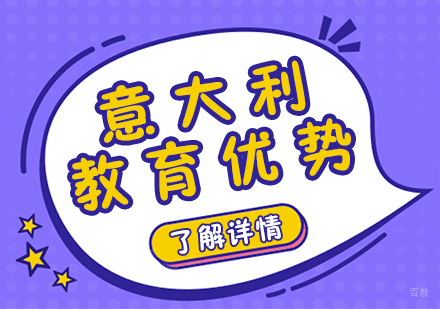 意大利教育优势