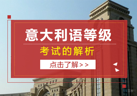 意大利语等级考试的解析