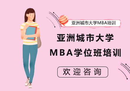 亞洲城市大學MBA學位班培訓