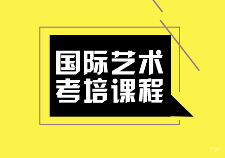 成都国际艺术考培课程