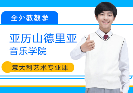 成都意大利亚历山德里亚音乐学院课程