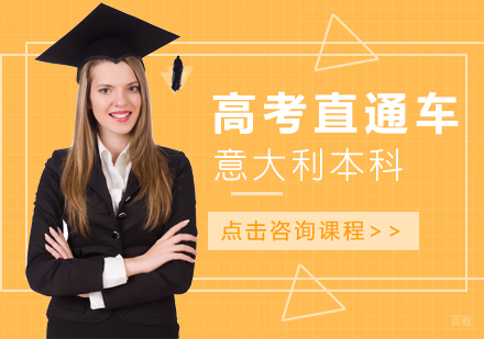 成都意大利语高考直通车课程