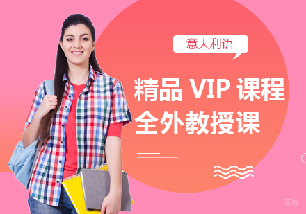 成都意大利语精品VIP课程