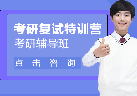 青岛考研复试特训营