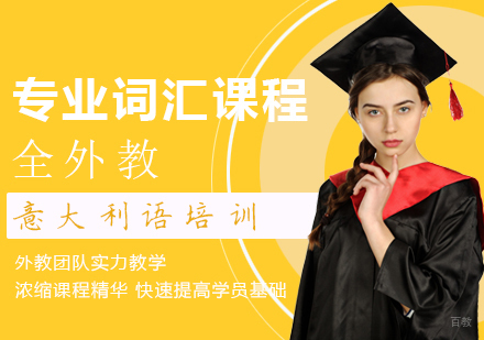 成都意大利语专业词汇课程