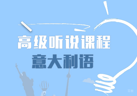 成都意大利语高级听说课程