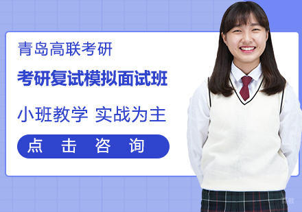 青岛考研复试模拟面试班
