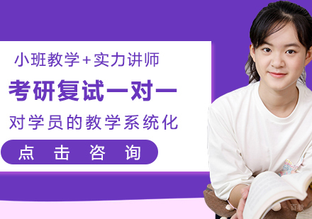 青岛考研复试一对一课程