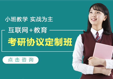 青岛考研协议定制班