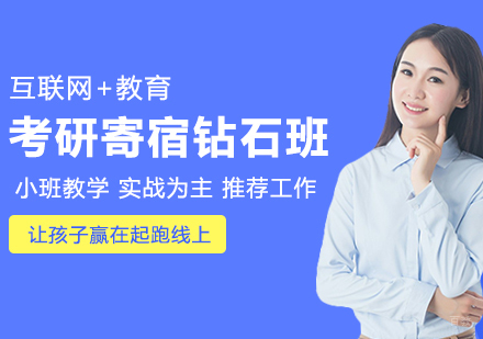 青岛考研寄宿钻石班