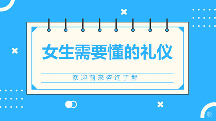 女生需要懂的礼仪