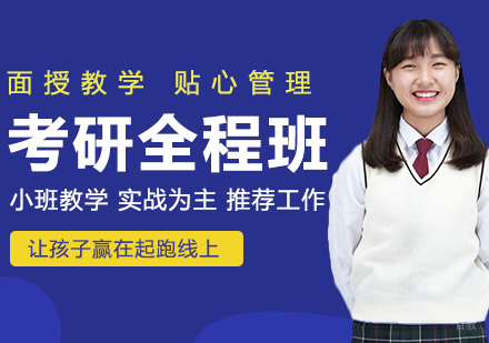 青岛考研全程班