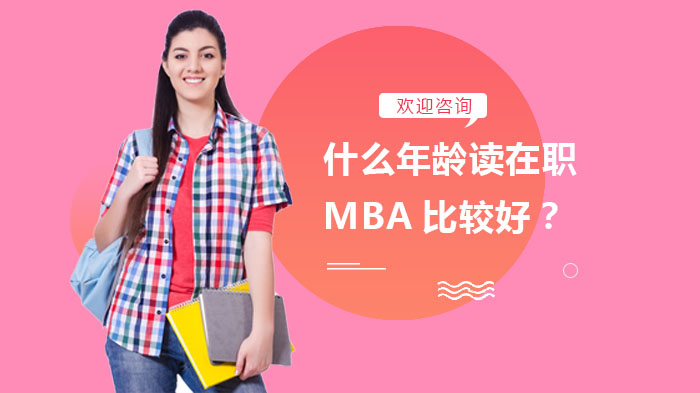 什么年齡讀在職MBA比較好？