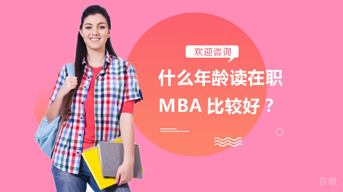 什么年龄读在职MBA比较好?