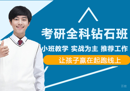 青岛考研全科钻石班
