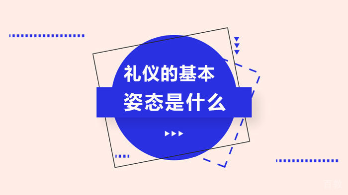 礼仪的基本姿态是什么