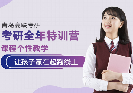 青岛考研全年特训营