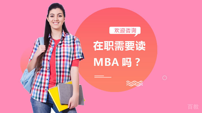 在职需要读MBA吗?