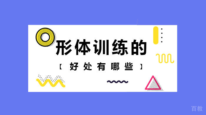 形体训练的好处有哪些