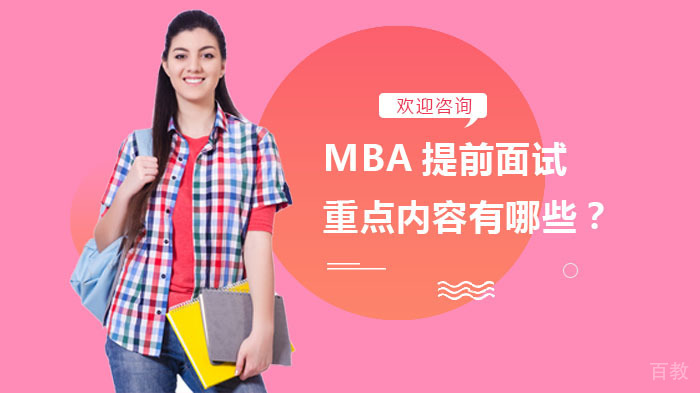 MBA提前面试重点内容有哪些?