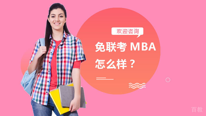 免联考MBA怎么样?