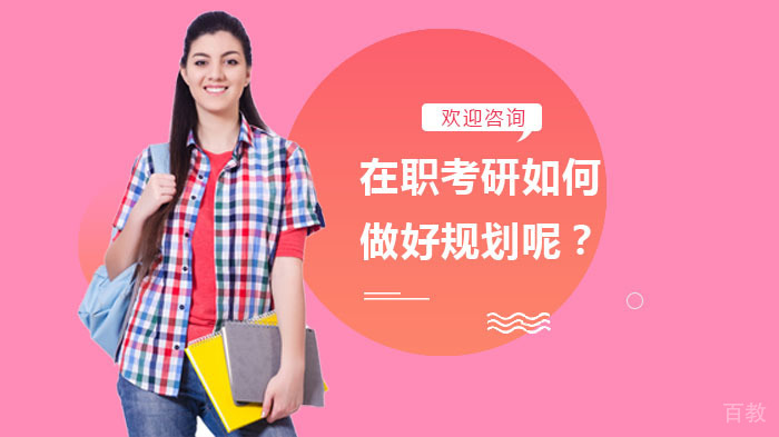 在职考研如何做好规划呢?