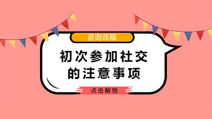 初次參加社交的注意事項