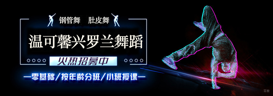 温可馨兴罗兰舞蹈学校