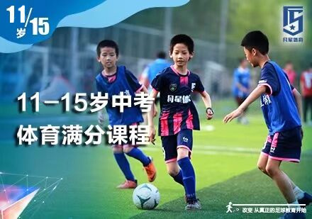 北京体育运动11-15岁少儿足球班