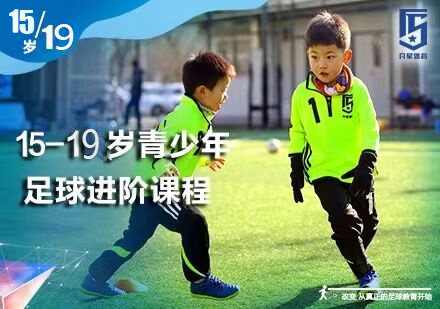 北京体育运动15-19岁足球培训课程