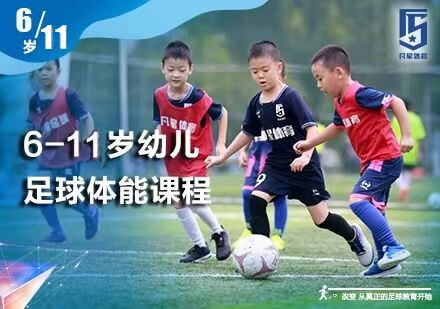北京体育运动6-11岁儿足球初级班