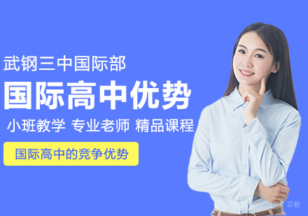 国际高中的竞争优势