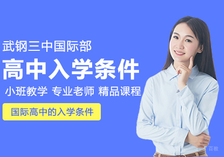 国际高中的入学条件