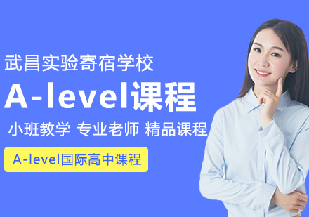 武汉国际高中A-level国际高中课程