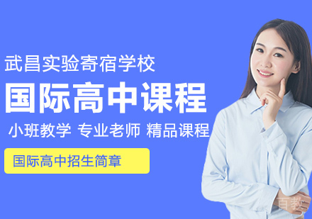 武汉国际高中招生简章