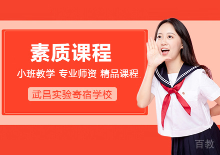 武汉国际高中素质课程