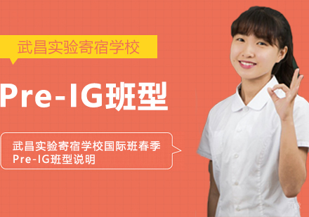 武汉国际高中-武昌实验寄宿学校国际班春季Pre-IG班型说明