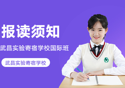 武汉国际高中-武昌实验寄宿学校国际班报读须知