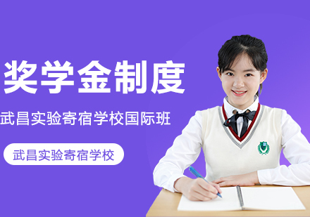 武汉国际高中-武昌实验寄宿学校国际班奖学金制度