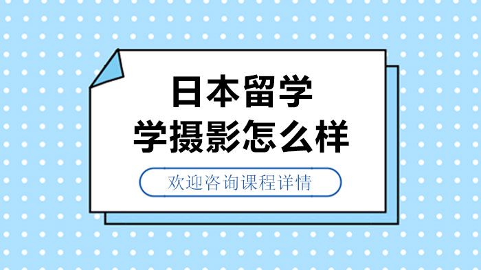 日本摄影留学深度解析：从教育优势到院校特色全攻略