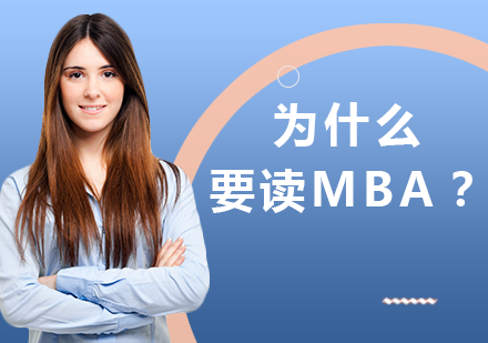 职场进阶必看：在职MBA对职业发展的五大关键价值解析