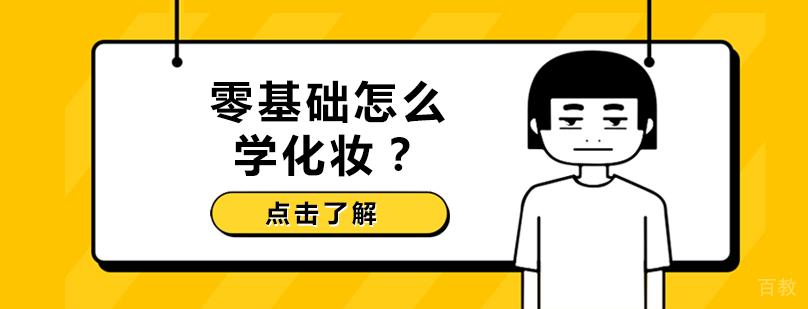 零基础怎么学化妆？