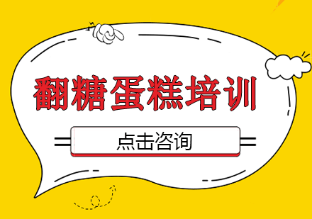 长沙翻糖蛋糕培训课程