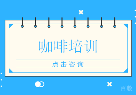长沙咖啡培训课程