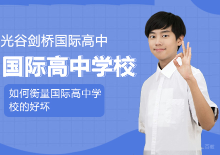 武汉国际高中-如何衡量国际高中学校的好坏
